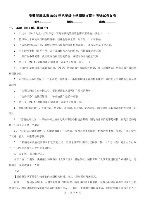 安徽省淮北市2020年八年级上学期语文期中考试试卷D卷