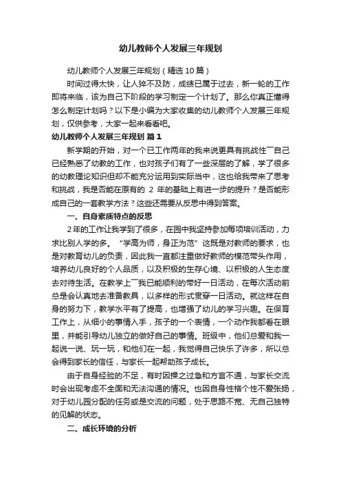 幼儿教师个人发展三年规划