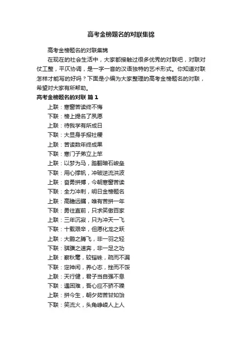 高考金榜题名的对联集锦