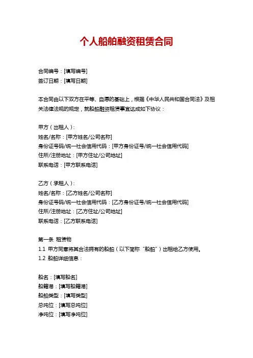 个人船舶融资租赁合同