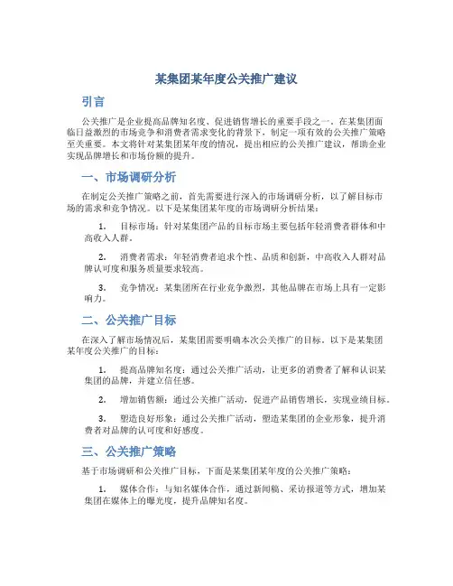 某集团某年度公关推广建议