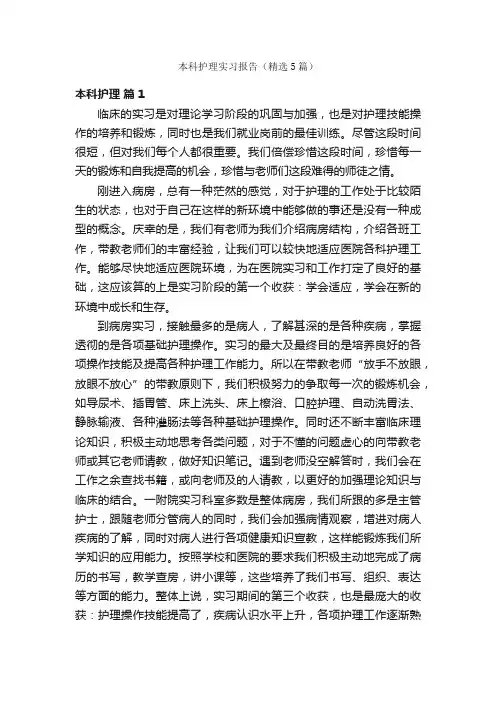 本科护理实习报告（精选5篇）
