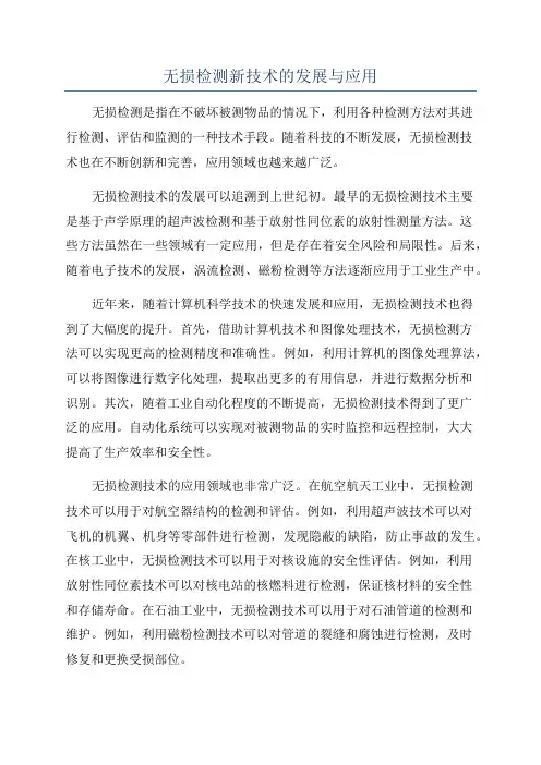 无损检测新技术的发展与应用