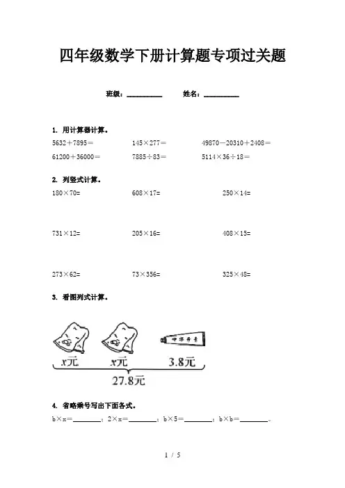 四年级数学下册计算题专项过关题