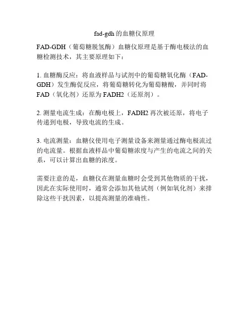 fad-gdh的血糖仪原理