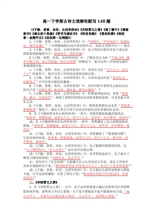 高一下学期古诗文理解性默写120题