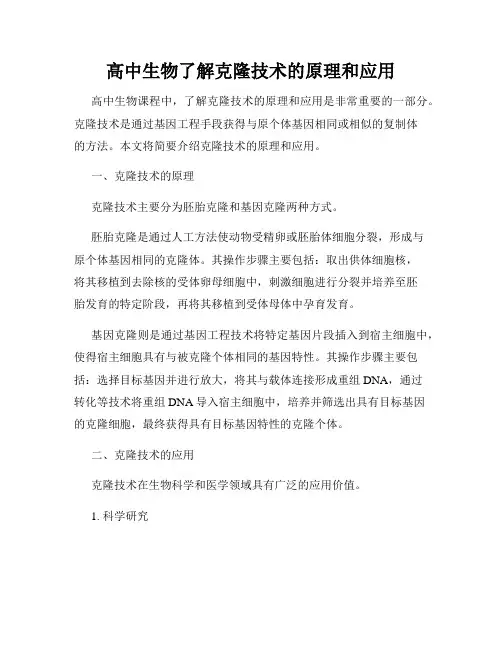 高中生物了解克隆技术的原理和应用