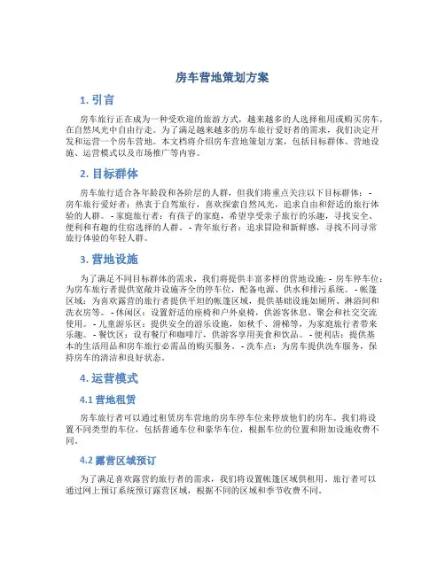 房车营地策划方案