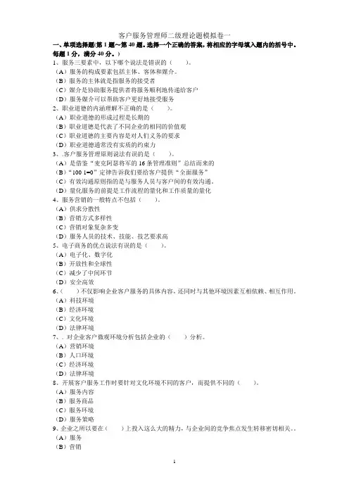 客户服务管理师二级理论题模拟三套.doc