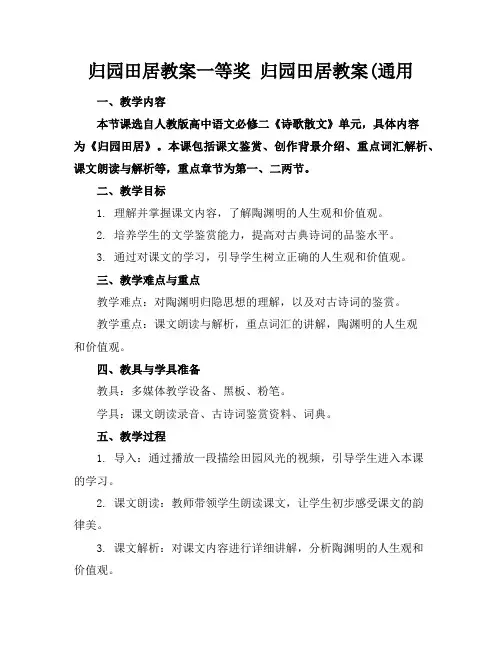 归园田居教案一等奖归园田居教案(通用