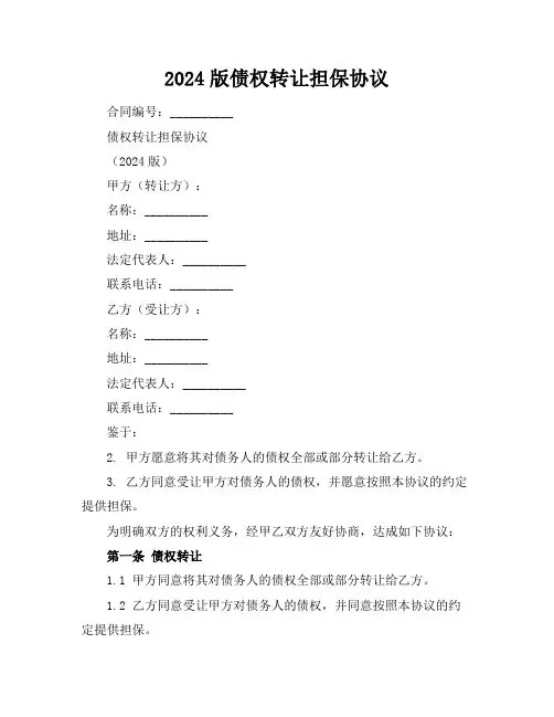 2024版债权转让担保协议