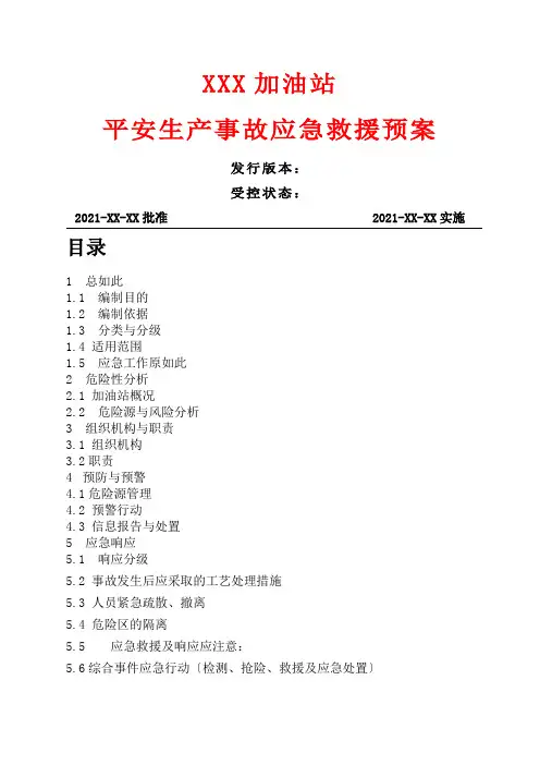 加油站安全生产事故应急救援预案(1)