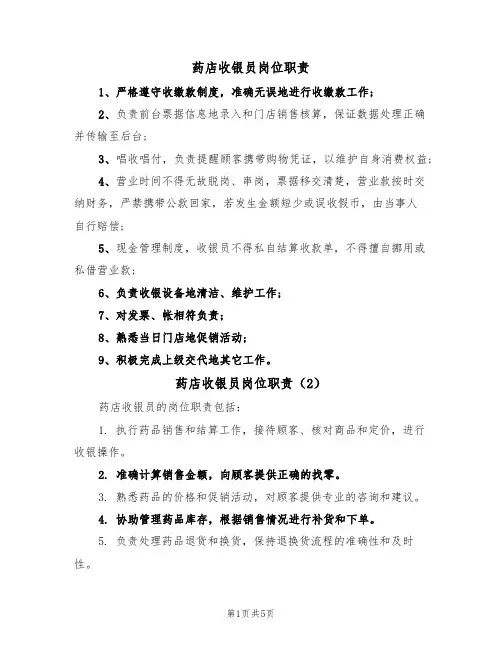 药店收银员岗位职责（5篇）