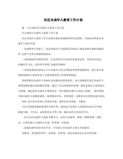 社区未成年人教育工作计划