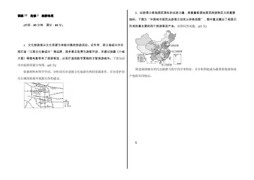 2022届高考地理(人教版)第一轮总复习全程训练：选修3 旅游地理 Word版含解析