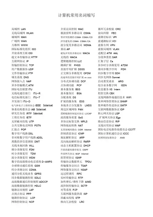 计算机网络中常见英文缩写