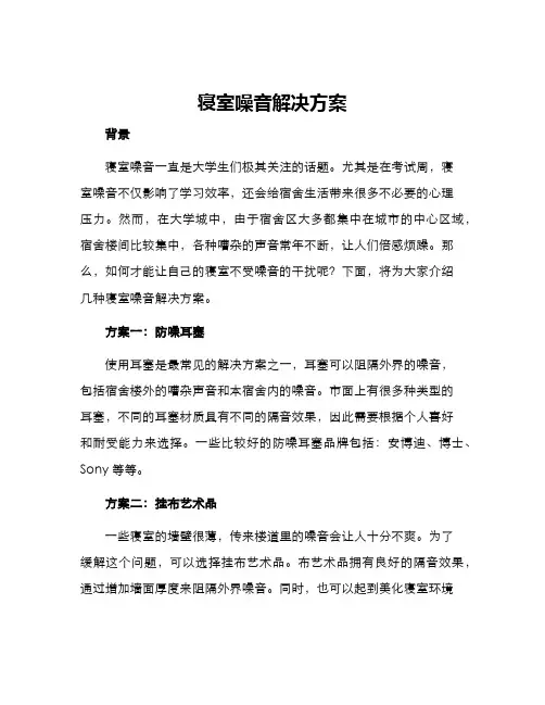 寝室噪音解决方案