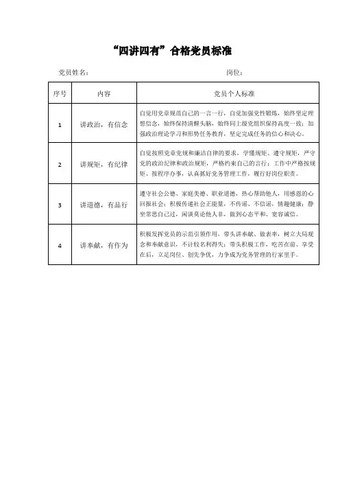 四讲四有党员标准