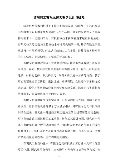 切削加工有限元仿真教学设计与研究