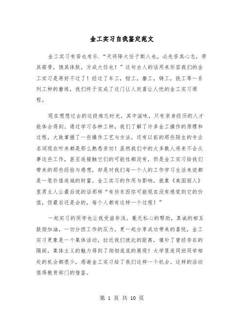 金工实习自我鉴定范文（五篇）