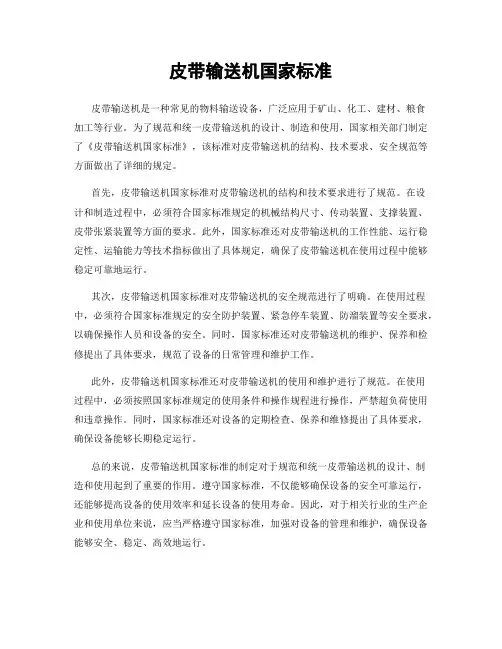 皮带输送机国家标准