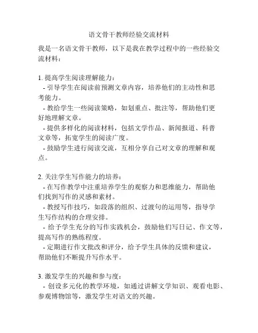 语文骨干教师经验交流材料
