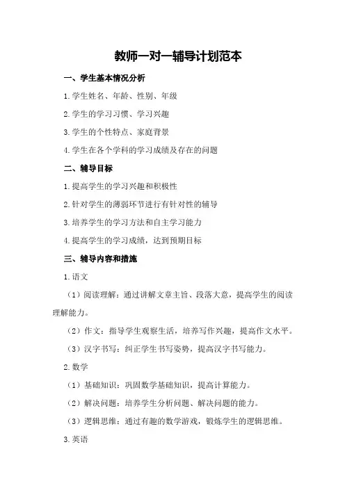 教师一对一辅导计划范本