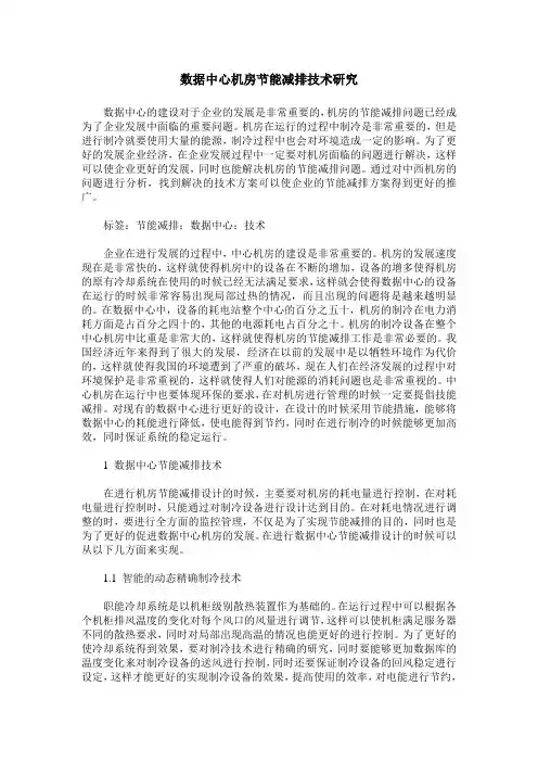 数据中心机房节能减排技术研究