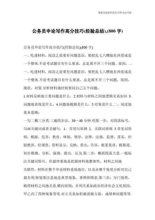 公务员申论写作高分技巧(经验总结),(800字)