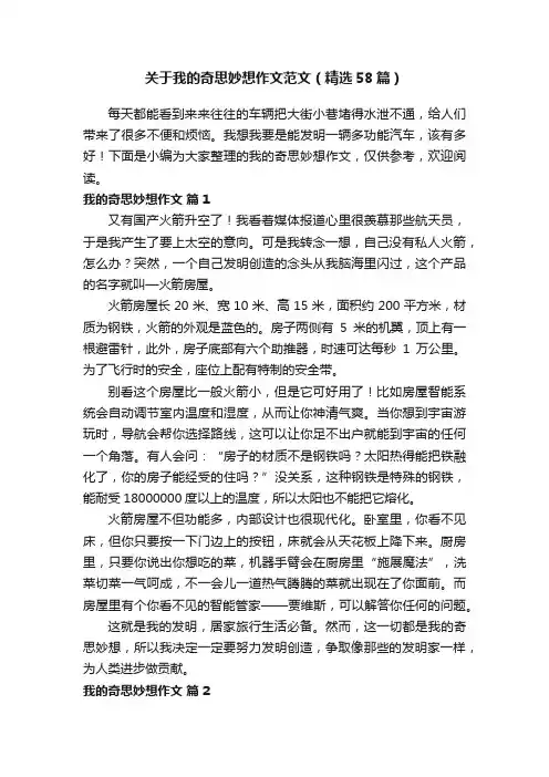关于我的奇思妙想作文范文（精选58篇）
