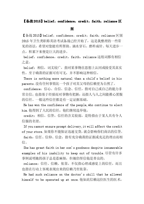 【备战2015】belief，confidence，credit，faith，reliance区别