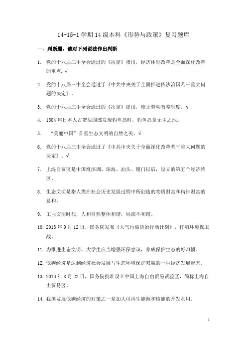 (完善版)14-15-1形势与政策复习题库