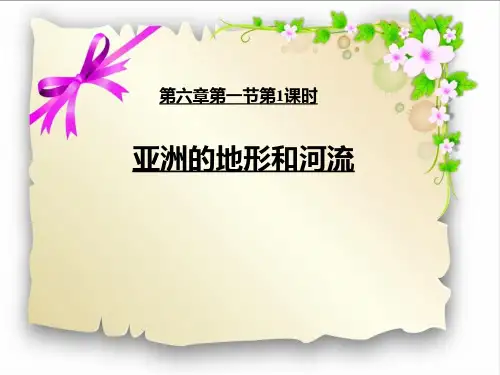 人教版七级下册 地理PPT课件 位置和范围
