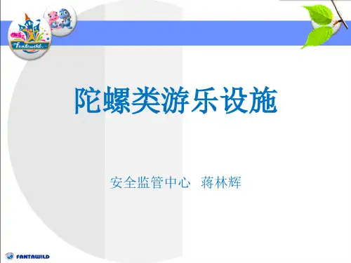 陀螺类游乐设施规范分解
