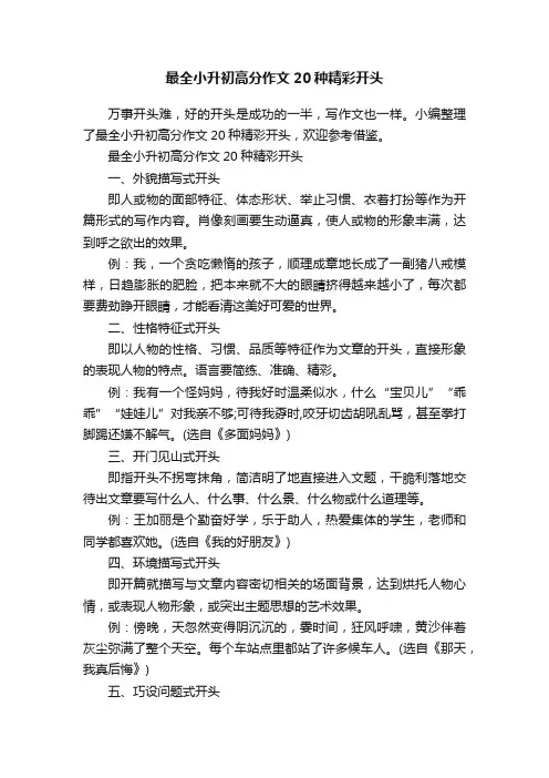 最全小升初高分作文20种精彩开头