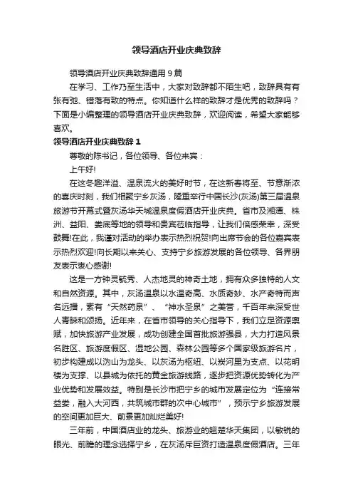 领导酒店开业庆典致辞通用9篇