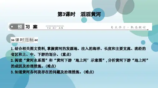 中国的河流第3课时滔滔黄河