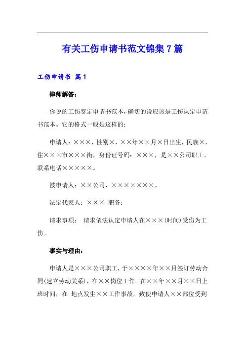 有关工伤申请书范文锦集7篇
