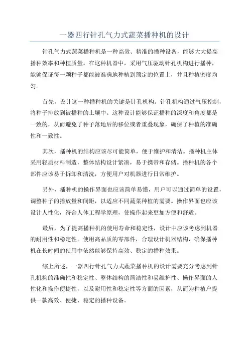 一器四行针孔气力式蔬菜播种机的设计