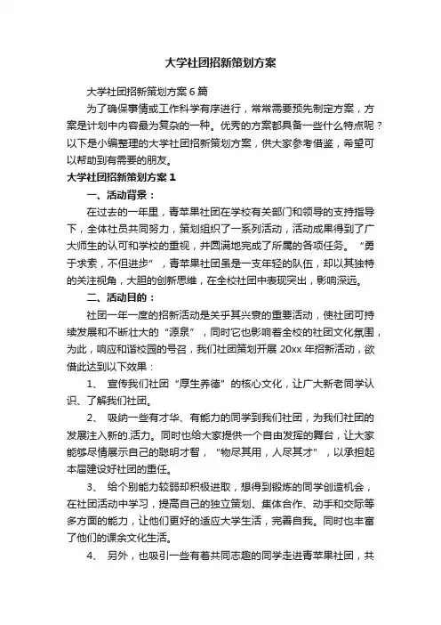 大学社团招新策划方案6篇