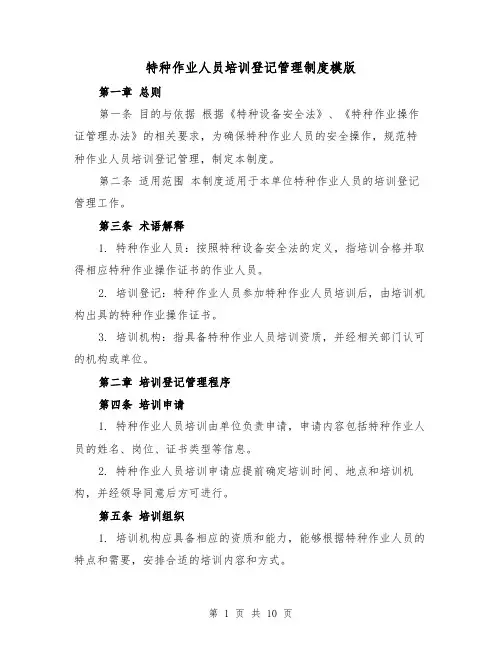 特种作业人员培训登记管理制度模版(4篇)
