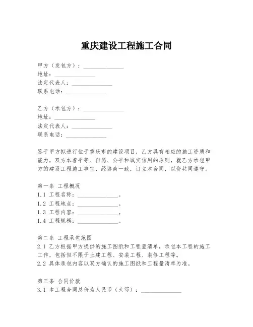重庆建设工程施工合同