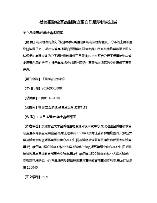 杨属植物应答高温胁迫蛋白质组学研究进展