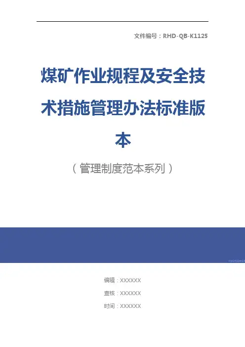 煤矿作业规程及安全技术措施管理办法标准版本