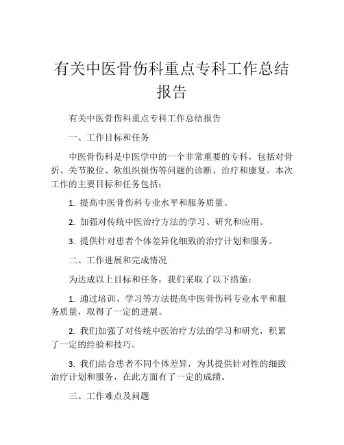 有关中医骨伤科重点专科工作总结报告