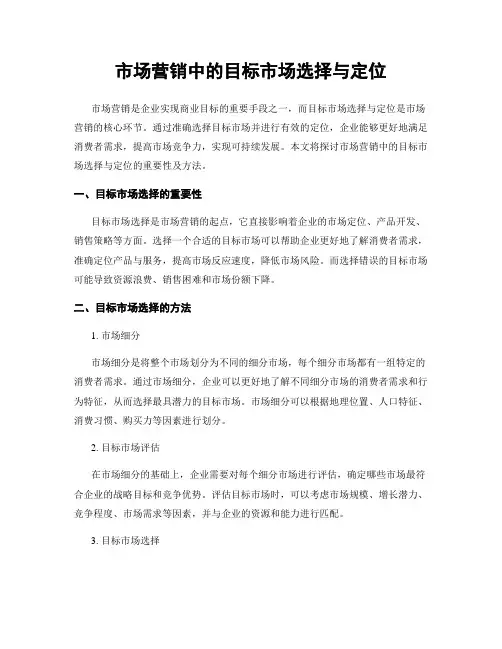 市场营销中的目标市场选择与定位
