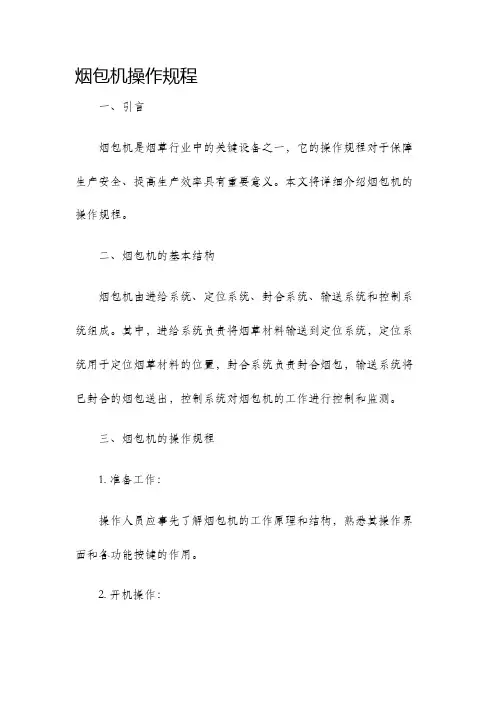 烟包机操作规程