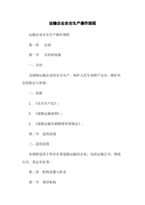 运输企业安全生产操作规程