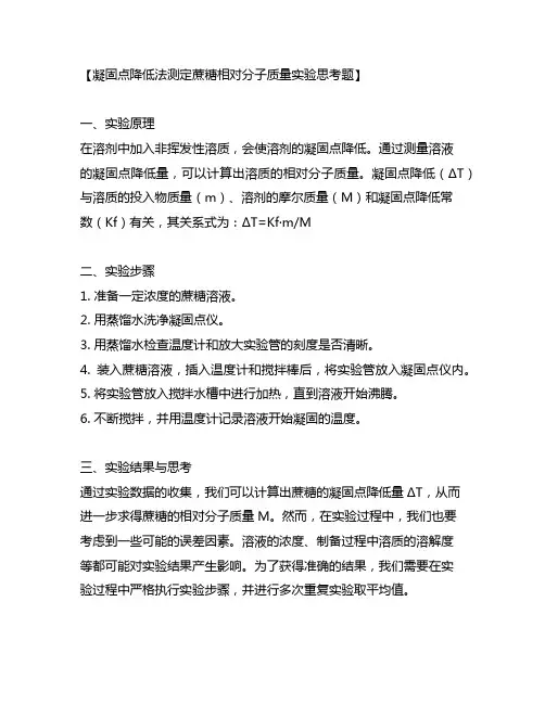 凝固点降低法测定蔗糖相对分子质量实验思考题