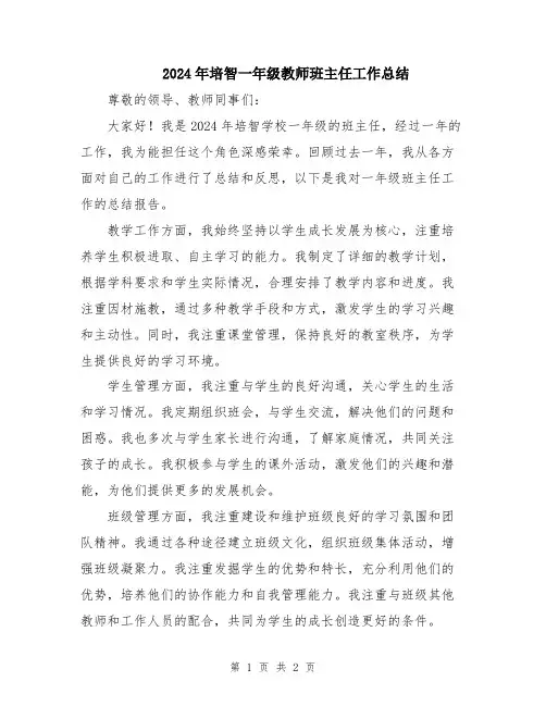 2024年培智一年级教师班主任工作总结
